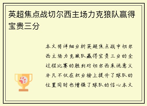 英超焦点战切尔西主场力克狼队赢得宝贵三分 英超焦点战切尔西主场力克狼队赢得宝贵三分
