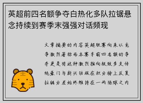英超前四名额争夺白热化多队拉锯悬念持续到赛季末强强对话频现 英超前四名额争夺白热化多队拉锯悬念持续到赛季末强强对话频现