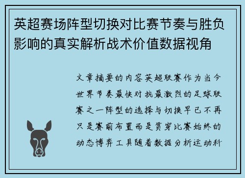 英超赛场阵型切换对比赛节奏与胜负影响的真实解析战术价值数据视角 英超赛场阵型切换对比赛节奏与胜负影响的真实解析战术价值数据视角