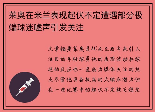 莱奥在米兰表现起伏不定遭遇部分极端球迷嘘声引发关注 莱奥在米兰表现起伏不定遭遇部分极端球迷嘘声引发关注