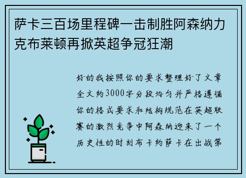 萨卡三百场里程碑一击制胜阿森纳力克布莱顿再掀英超争冠狂潮 萨卡三百场里程碑一击制胜阿森纳力克布莱顿再掀英超争冠狂潮