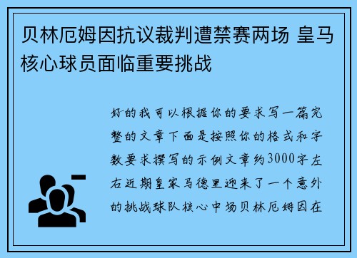 贝林厄姆因抗议裁判遭禁赛两场 皇马核心球员面临重要挑战 贝林厄姆因抗议裁判遭禁赛两场 皇马核心球员面临重要挑战