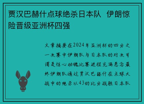 贾汉巴赫什点球绝杀日本队 伊朗惊险晋级亚洲杯四强 贾汉巴赫什点球绝杀日本队 伊朗惊险晋级亚洲杯四强