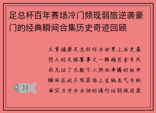 足总杯百年赛场冷门频现弱旅逆袭豪门的经典瞬间合集历史奇迹回顾 足总杯百年赛场冷门频现弱旅逆袭豪门的经典瞬间合集历史奇迹回顾