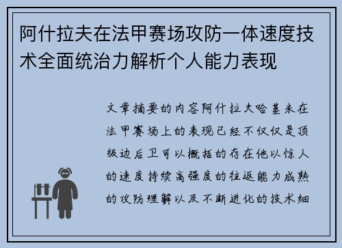 阿什拉夫在法甲赛场攻防一体速度技术全面统治力解析个人能力表现