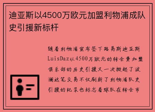 迪亚斯以4500万欧元加盟利物浦成队史引援新标杆