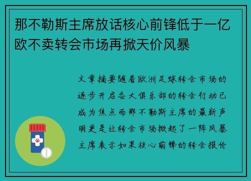 那不勒斯主席放话核心前锋低于一亿欧不卖转会市场再掀天价风暴