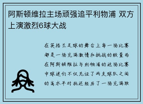 阿斯顿维拉主场顽强追平利物浦 双方上演激烈6球大战