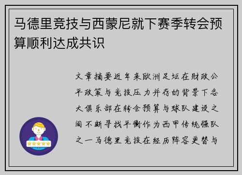 马德里竞技与西蒙尼就下赛季转会预算顺利达成共识
