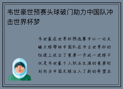 韦世豪世预赛头球破门助力中国队冲击世界杯梦 韦世豪世预赛头球破门助力中国队冲击世界杯梦