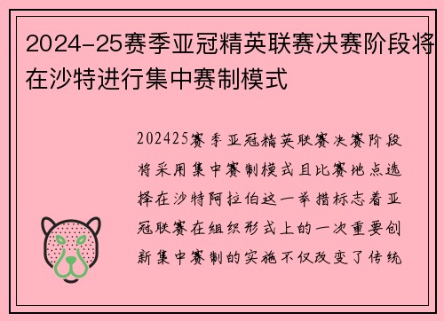 2024-25赛季亚冠精英联赛决赛阶段将在沙特进行集中赛制模式 2024-25赛季亚冠精英联赛决赛阶段将在沙特进行集中赛制模式