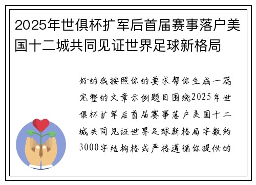 2025年世俱杯扩军后首届赛事落户美国十二城共同见证世界足球新格局 2025年世俱杯扩军后首届赛事落户美国十二城共同见证世界足球新格局