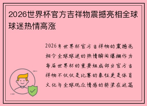 2026世界杯官方吉祥物震撼亮相全球球迷热情高涨 2026世界杯官方吉祥物震撼亮相全球球迷热情高涨