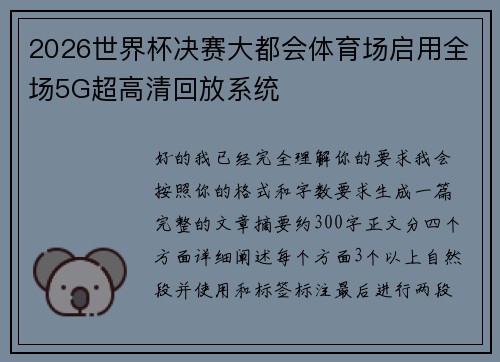 2026世界杯决赛大都会体育场启用全场5G超高清回放系统