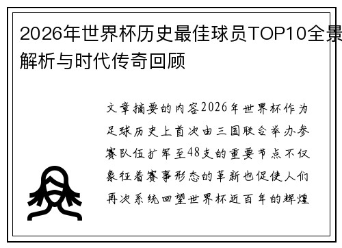 2026年世界杯历史最佳球员TOP10全景解析与时代传奇回顾 2026年世界杯历史最佳球员TOP10全景解析与时代传奇回顾