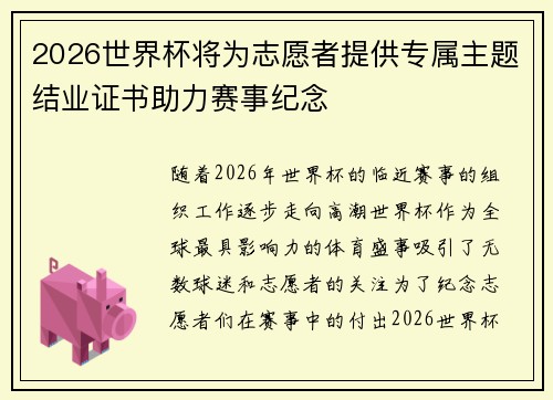 2026世界杯将为志愿者提供专属主题结业证书助力赛事纪念 2026世界杯将为志愿者提供专属主题结业证书助力赛事纪念