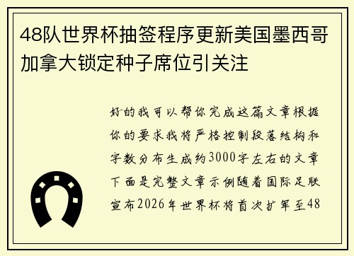 48队世界杯抽签程序更新美国墨西哥加拿大锁定种子席位引关注 48队世界杯抽签程序更新美国墨西哥加拿大锁定种子席位引关注