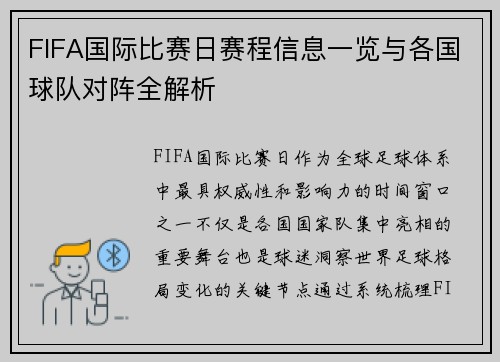 FIFA国际比赛日赛程信息一览与各国球队对阵全解析
