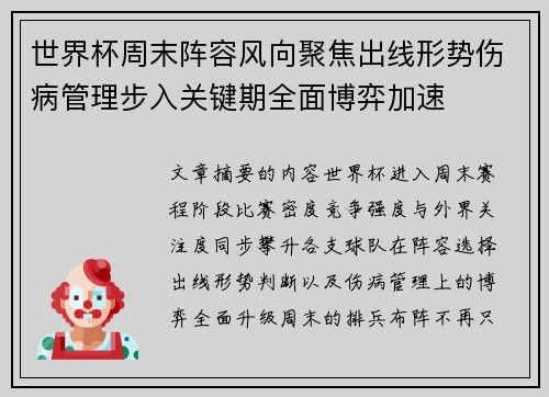 世界杯周末阵容风向聚焦出线形势伤病管理步入关键期全面博弈加速