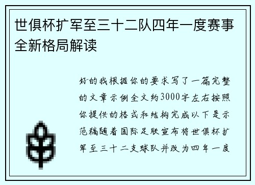 世俱杯扩军至三十二队四年一度赛事全新格局解读