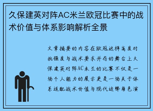 久保建英对阵AC米兰欧冠比赛中的战术价值与体系影响解析全景 久保建英对阵AC米兰欧冠比赛中的战术价值与体系影响解析全景