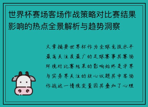 世界杯赛场客场作战策略对比赛结果影响的热点全景解析与趋势洞察