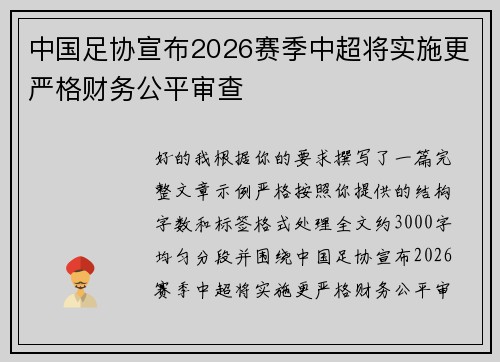 中国足协宣布2026赛季中超将实施更严格财务公平审查 中国足协宣布2026赛季中超将实施更严格财务公平审查