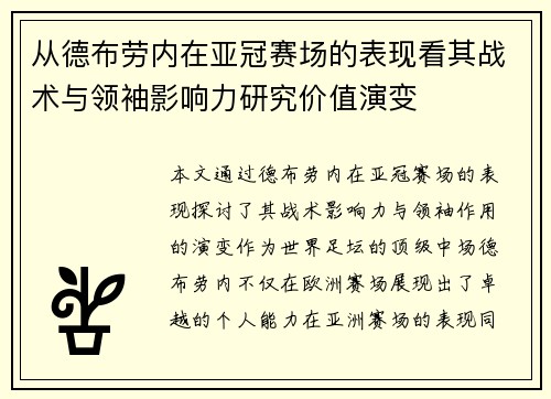 从德布劳内在亚冠赛场的表现看其战术与领袖影响力研究价值演变