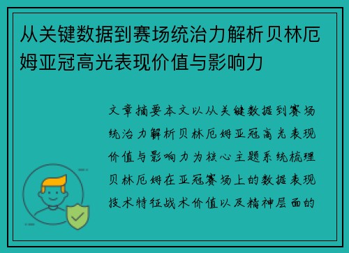 从关键数据到赛场统治力解析贝林厄姆亚冠高光表现价值与影响力
