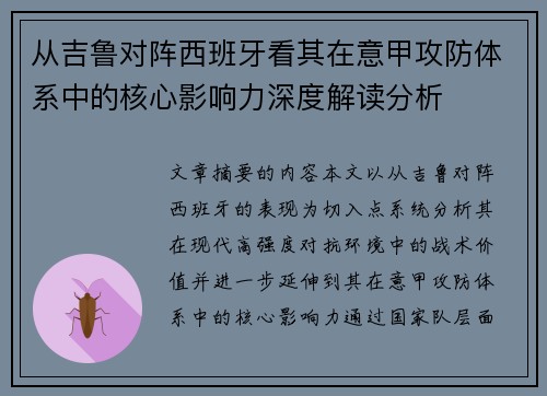 从吉鲁对阵西班牙看其在意甲攻防体系中的核心影响力深度解读分析 从吉鲁对阵西班牙看其在意甲攻防体系中的核心影响力深度解读分析