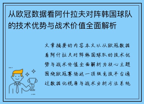 从欧冠数据看阿什拉夫对阵韩国球队的技术优势与战术价值全面解析