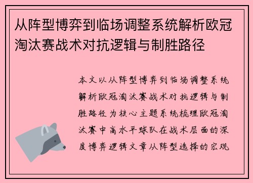从阵型博弈到临场调整系统解析欧冠淘汰赛战术对抗逻辑与制胜路径