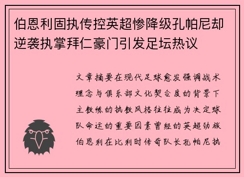 伯恩利固执传控英超惨降级孔帕尼却逆袭执掌拜仁豪门引发足坛热议