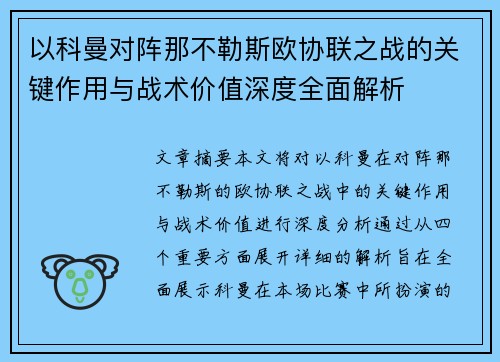 以科曼对阵那不勒斯欧协联之战的关键作用与战术价值深度全面解析