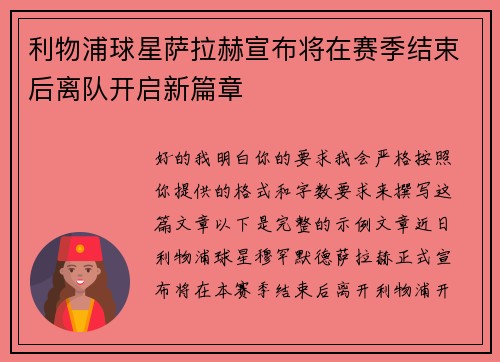 利物浦球星萨拉赫宣布将在赛季结束后离队开启新篇章