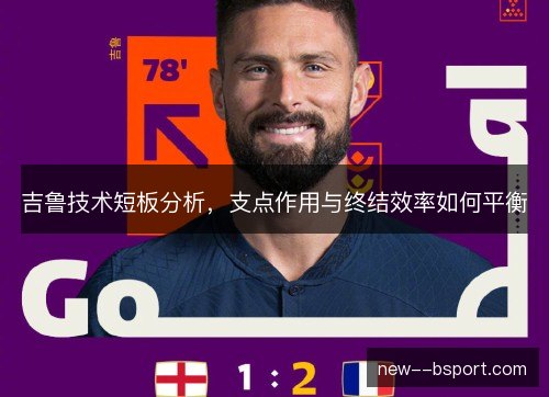 吉鲁技术短板分析，支点作用与终结效率如何平衡